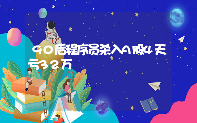 90后程序员杀入A股4天亏32万插图