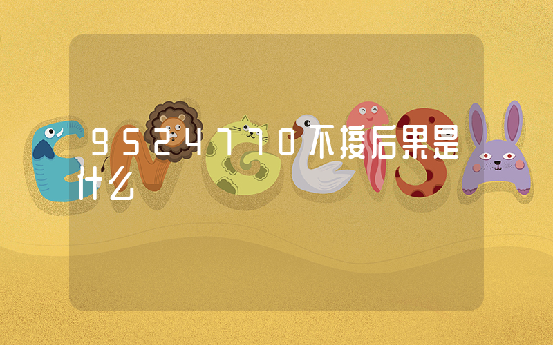 9524770不接后果是什么插图