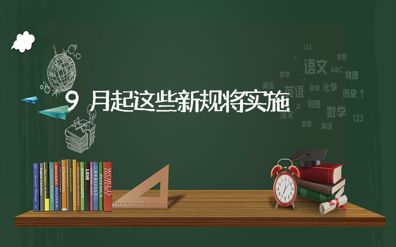 9月起这些新规将实施插图
