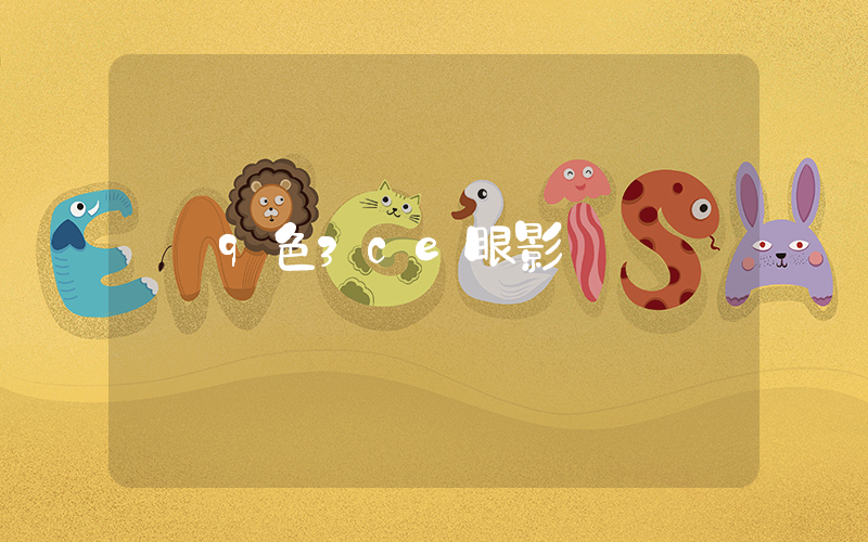 9色3ce眼影插图