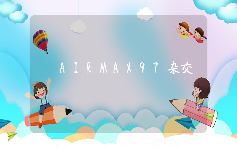 AIRMAX97杂交插图