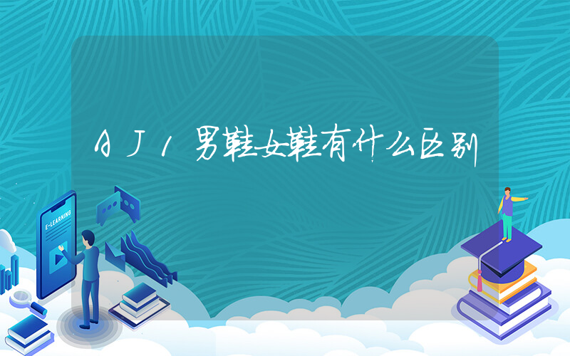 AJ1男鞋女鞋有什么区别插图