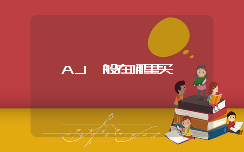 AJ一般在哪里买插图