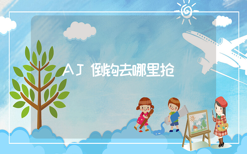 AJ倒钩去哪里抢插图
