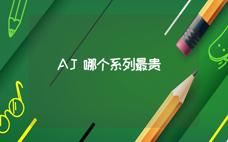 AJ哪个系列最贵插图