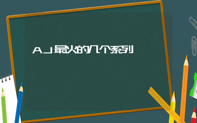AJ最火的几个系列插图