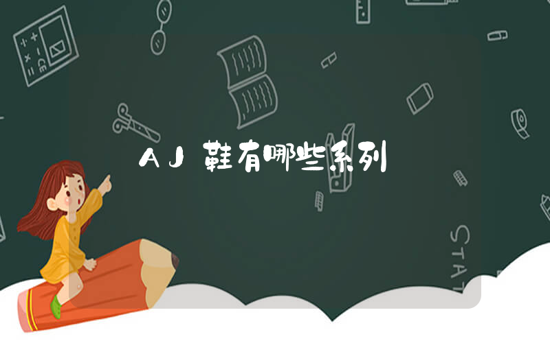 AJ鞋有哪些系列插图