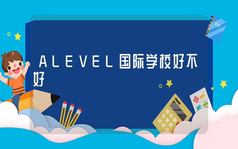ALEVEL国际学校好不好插图