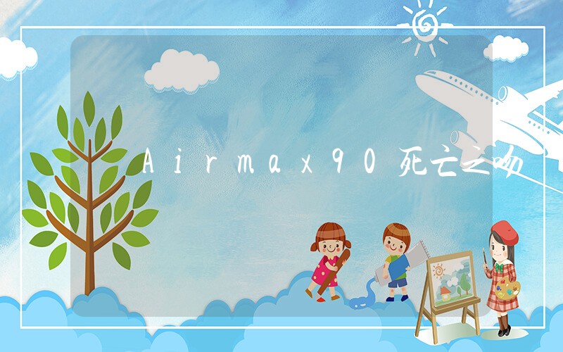 Airmax90死亡之吻插图