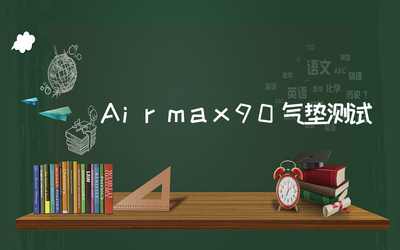 Airmax90气垫测试插图