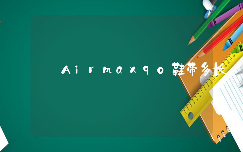 Airmax90鞋带多长插图