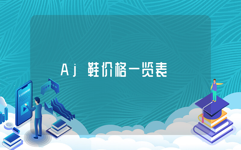 Aj鞋价格一览表插图