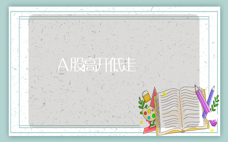 A股高开低走插图