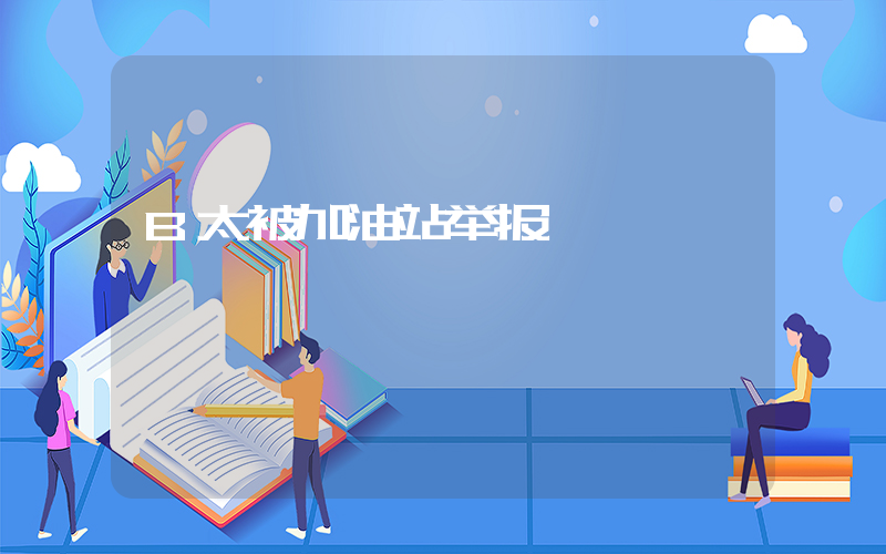 B太被加油站举报插图