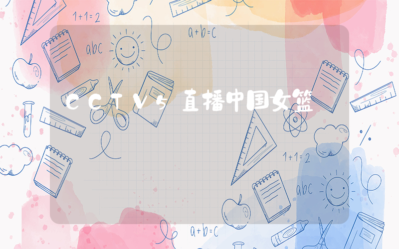 CCTV5直播中国女篮插图