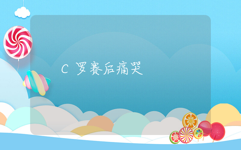 C罗赛后痛哭插图
