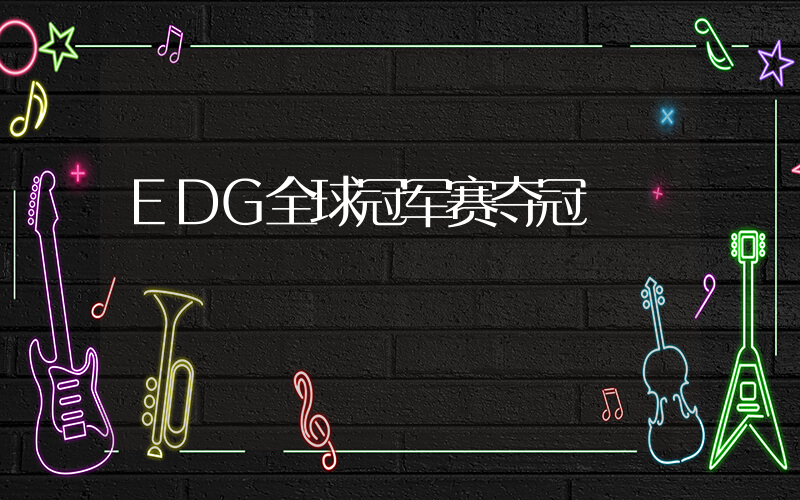 EDG全球冠军赛夺冠插图