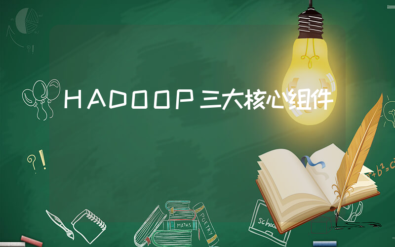 HADOOP三大核心组件插图