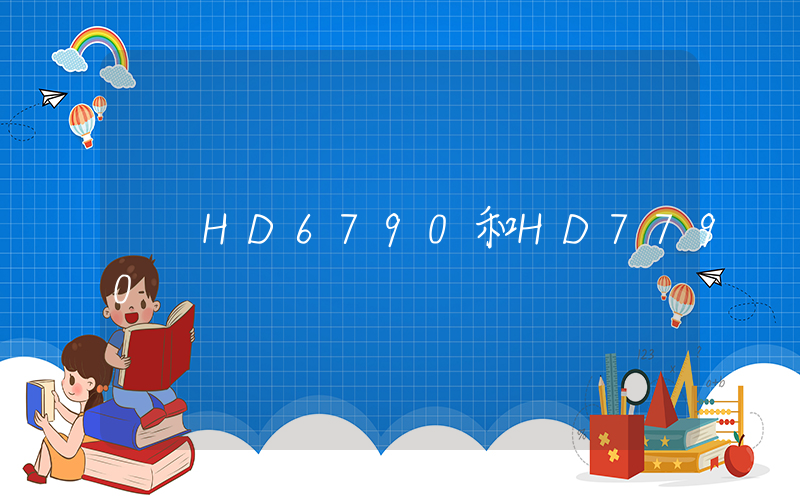 HD6790和HD7790插图