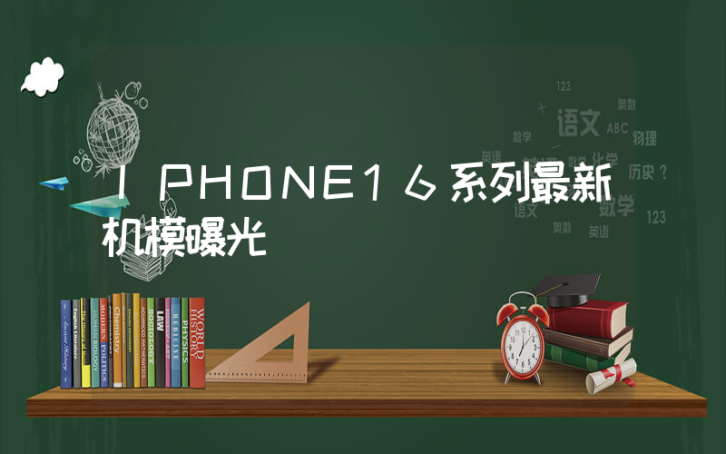 IPHONE16系列最新机模曝光插图