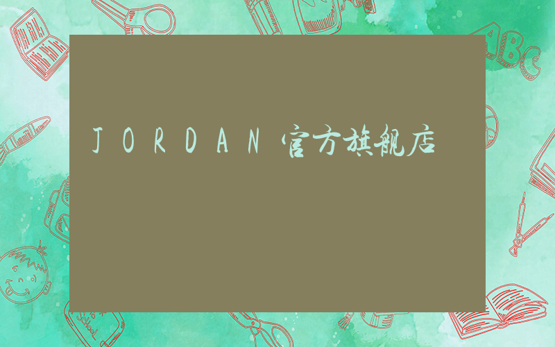 JORDAN官方旗舰店插图