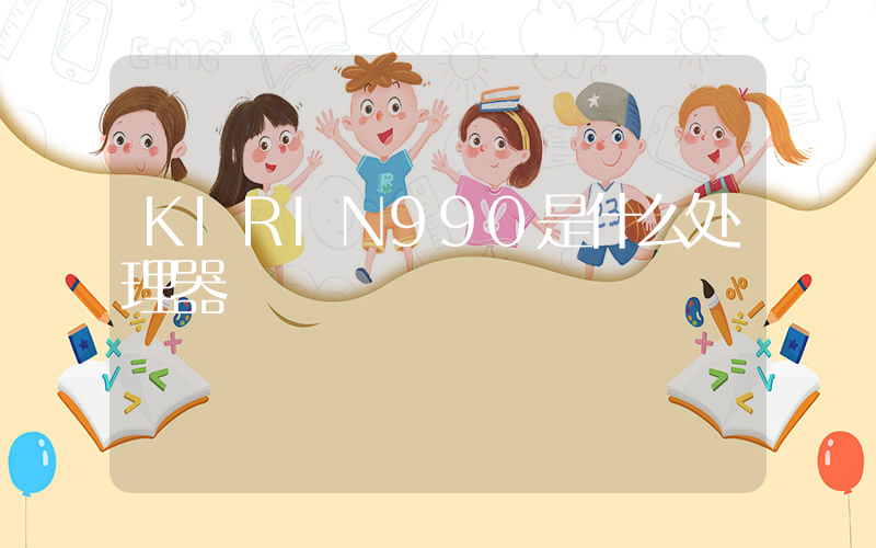 KIRIN990是什么处理器插图
