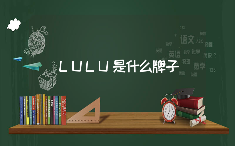 LULU是什么牌子插图