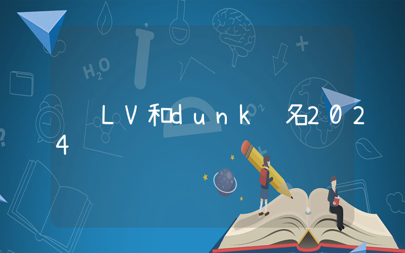 LV和dunk联名2024插图