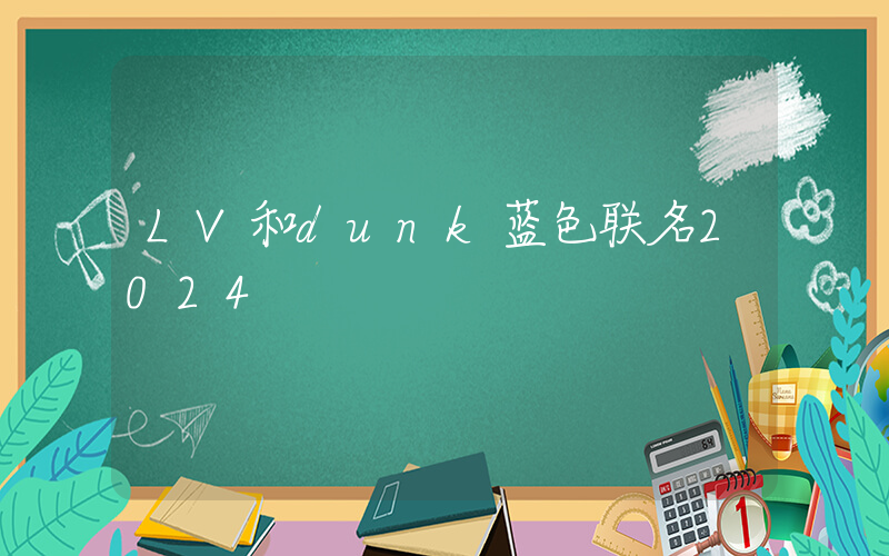 LV和dunk蓝色联名2024插图