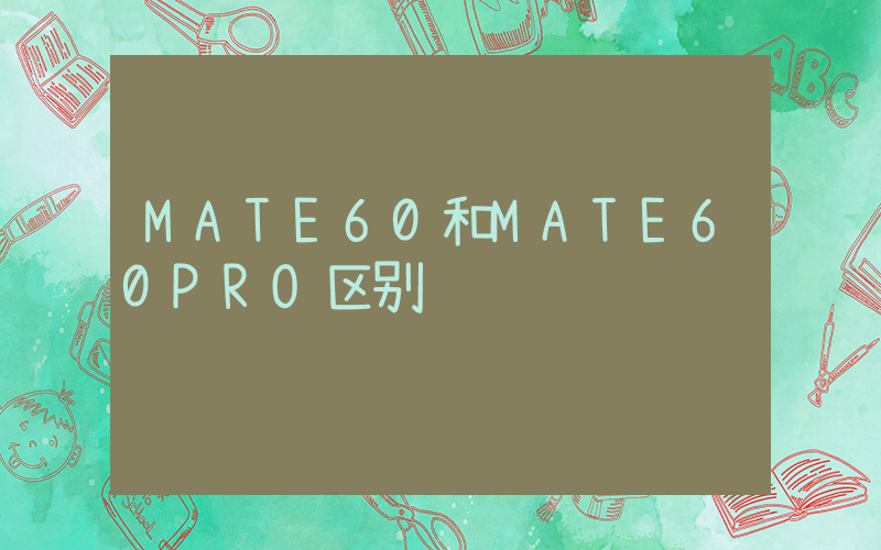 MATE60和MATE60PRO区别插图