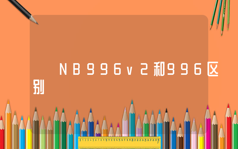 NB996v2和996区别插图