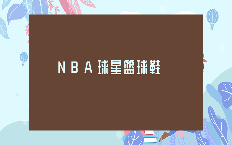 NBA球星篮球鞋插图