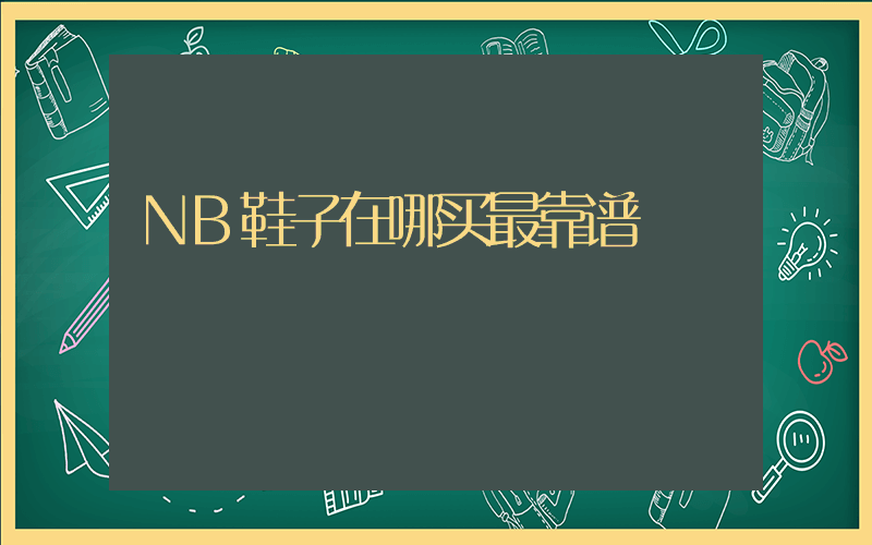 NB鞋子在哪买最靠谱插图