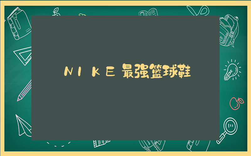 NIKE最强篮球鞋插图