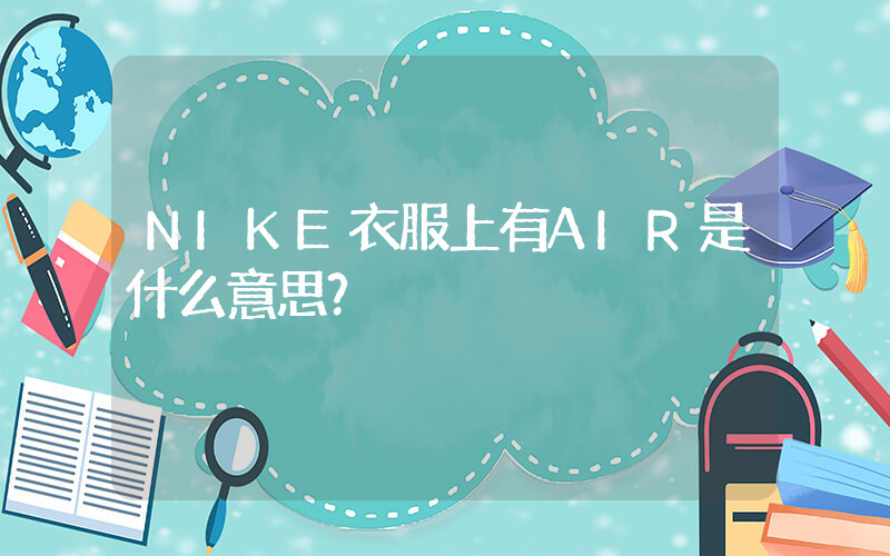 NIKE衣服上有AIR是什么意思？插图
