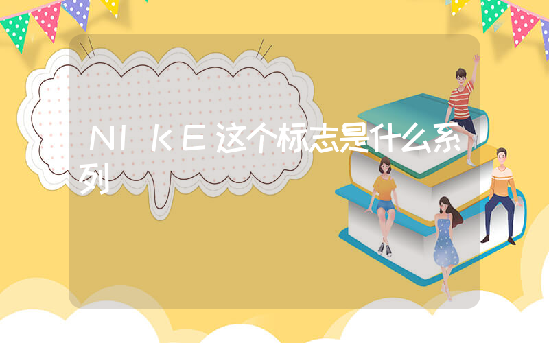 NIKE这个标志是什么系列插图