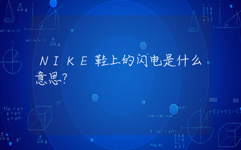 NIKE鞋上的闪电是什么意思？插图