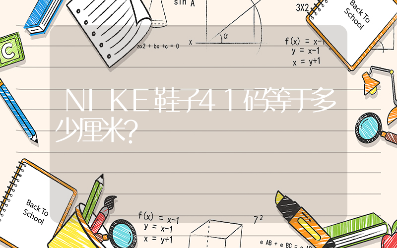 NIKE鞋子41码等于多少厘米？插图