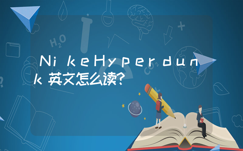 NikeHyperdunk英文怎么读？插图