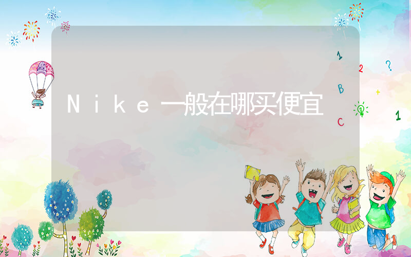 Nike一般在哪买便宜插图