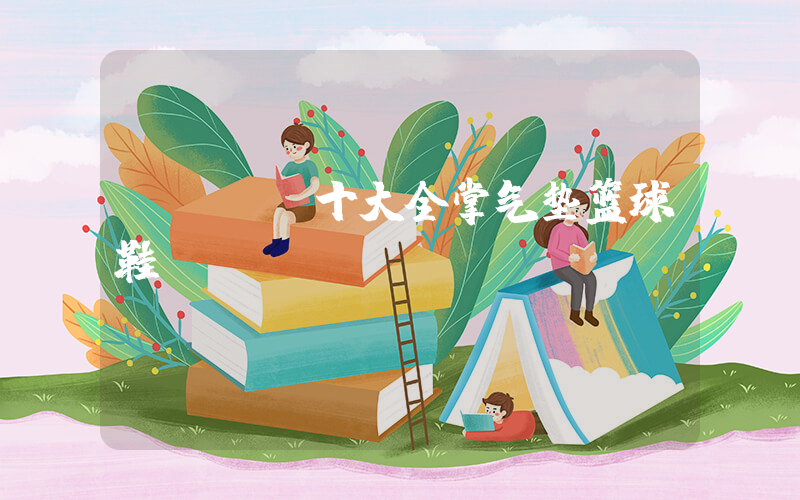 Nike十大全掌气垫篮球鞋插图