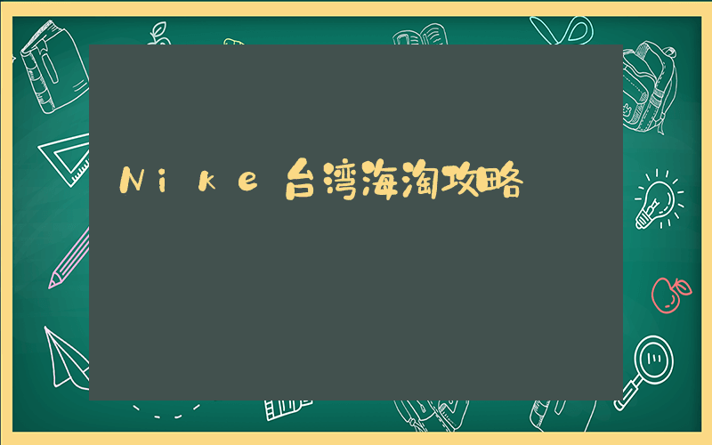 Nike台湾海淘攻略插图