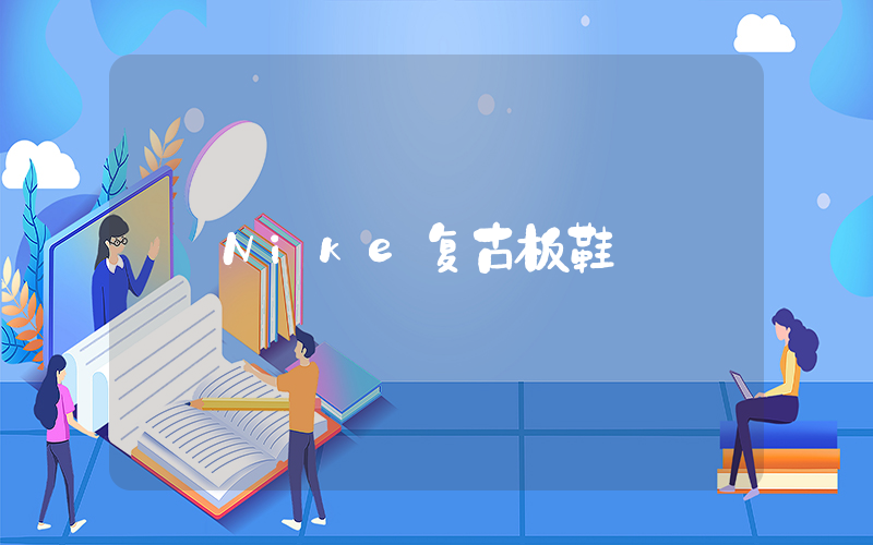 Nike复古板鞋插图