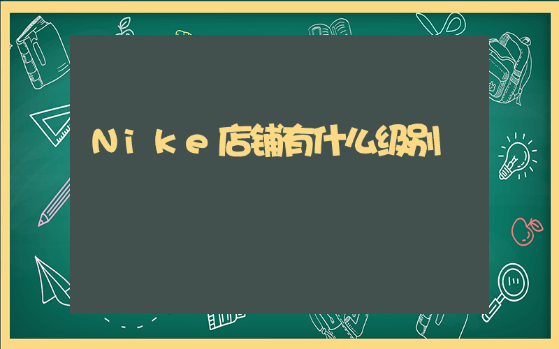 Nike店铺有什么级别插图