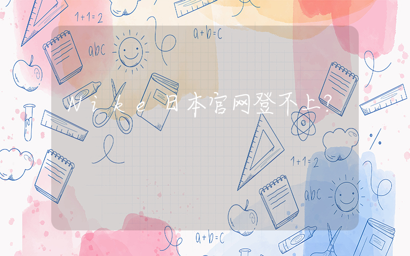 Nike日本官网登不上？插图