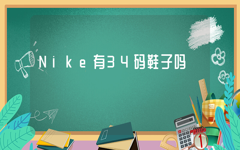 Nike有34码鞋子吗插图
