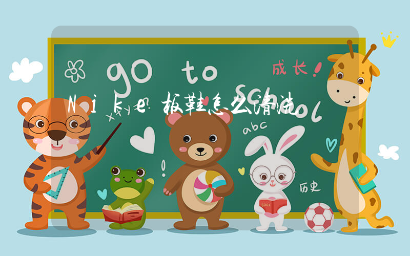 Nike板鞋怎么清洗插图 Nike板鞋怎么清洗插图