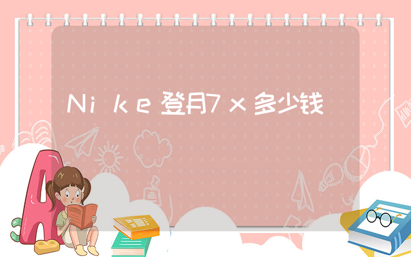 Nike登月7x多少钱插图