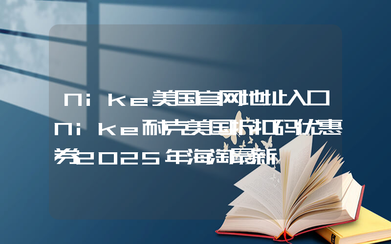 Nike美国官网地址入口Nike耐克美国折扣码优惠券2025年海淘最新插图