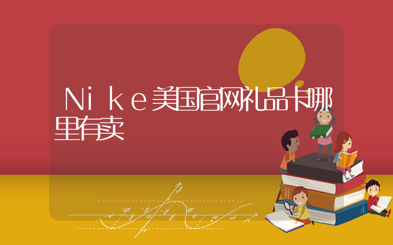 Nike美国官网礼品卡哪里有卖插图